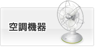 空調機器