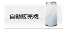 自動販売機