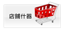 店舗什器