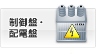 制御盤・配電盤