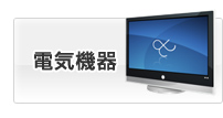 電気機器