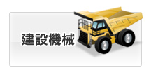建設機械