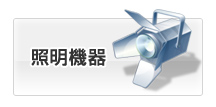照明機器