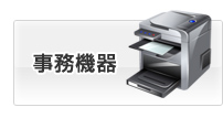 事務機器