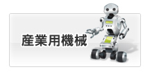 産業用機械