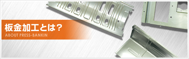 板金加工とは?