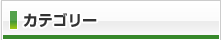 カテゴリー