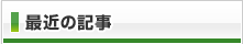 最近の記事