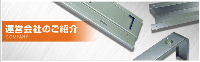 運営会社のご紹介