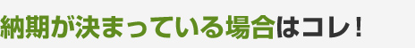 納期が決まっている場合はコレ！