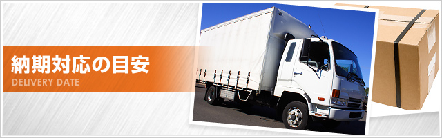 納期対応の目安