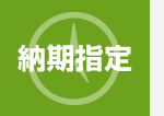 納期指定