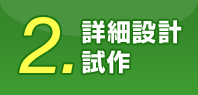 詳細設計試作