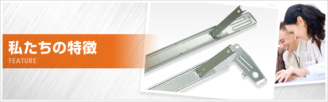 私たちの特徴