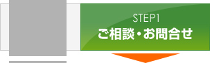 STEP1:ご相談・お問合せ