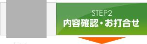 STEP2:内容確認・お打合せ