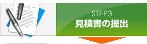 STEP3:見積書の提出