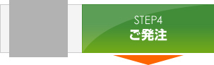 STEP4:ご発注