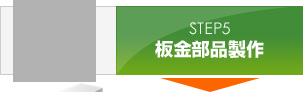 STEP5:板金部品製作
