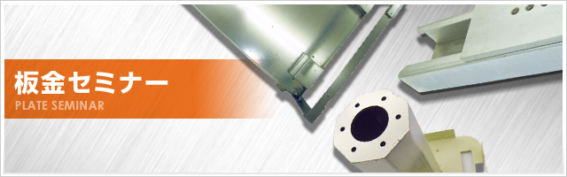 板金セミナー