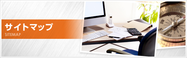 サイトマップ