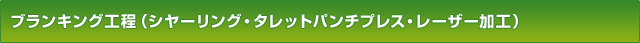 ブランキング工程（シヤーリング・タレットパンチプレス・レーザー加工）