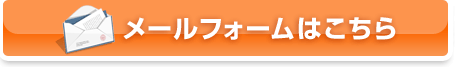 メールフォームはこちら