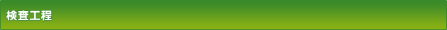 検査工程