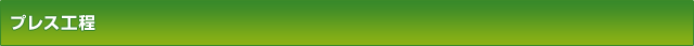 プレス工程